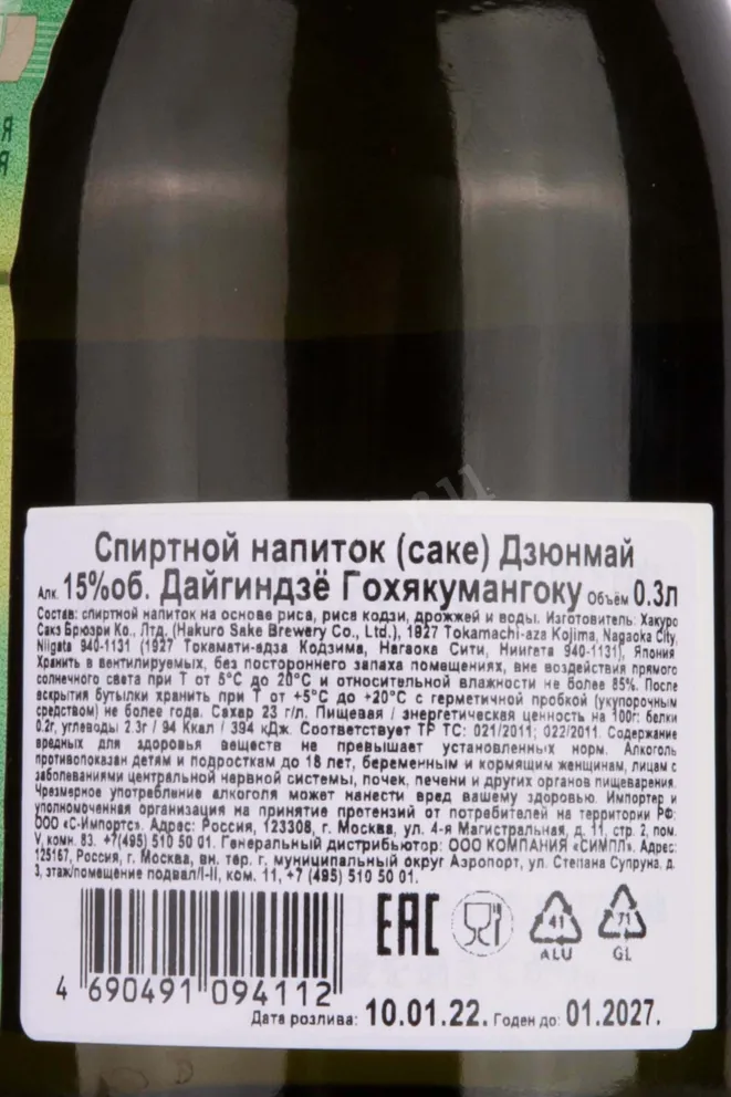 Контрэтикетка Junmai Daiginjo Gohyakumangoku 0.3 л