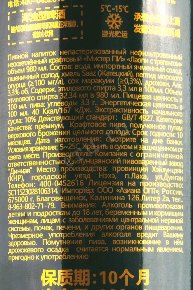 Пиво Mister Pin Laopi (green) Trepang  0.98 л