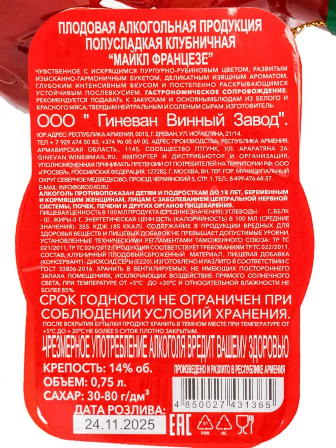 Контрэтикетка Michael Franzese Strawberry in gift box 0.75 л