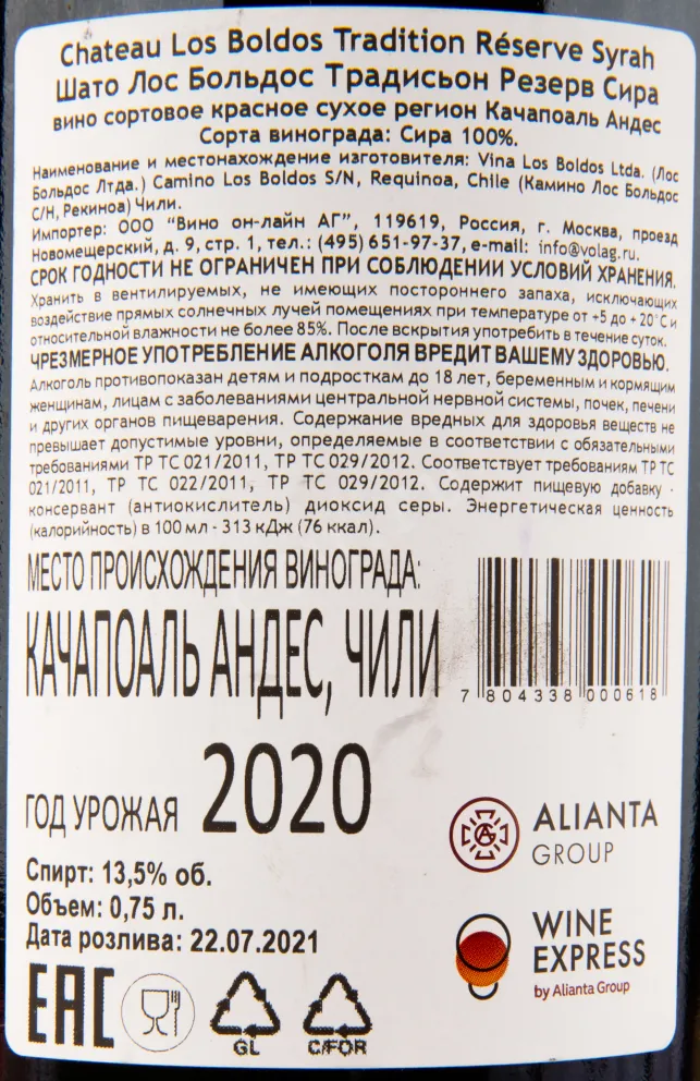 Вино Chateau Los Boldos Tradition Reserve Syrah 2020 0.75 л