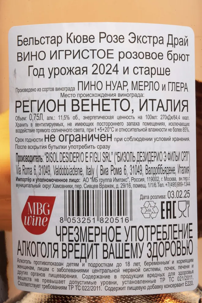 Контрэтикетка Belstar Cuvee Rose Extra Dry 2024 0.75 л