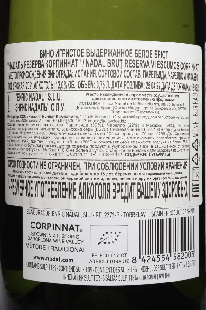 Контрэтикетка Nadal Reserva Corpinnat Brut 2021 0.75 л