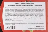 Контрэтикетка Dermisis Шоко Дрим Трубочки Вафельные с шоколадно-ореховой начинкой Пралине