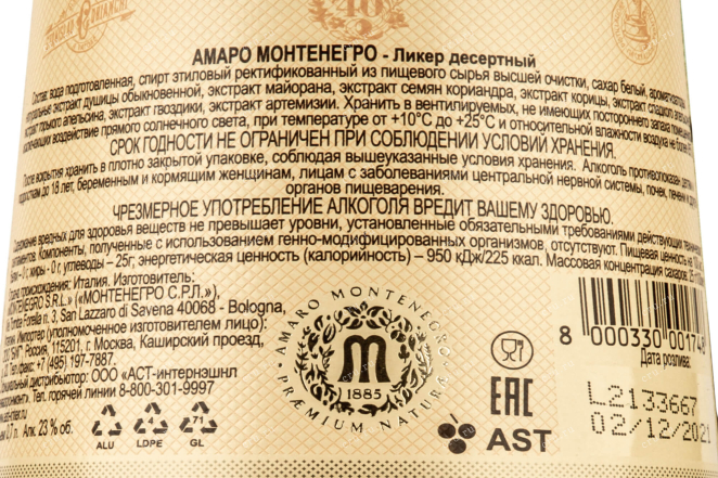 Контрэтикетка Amaro Montenegro 0.7 л
