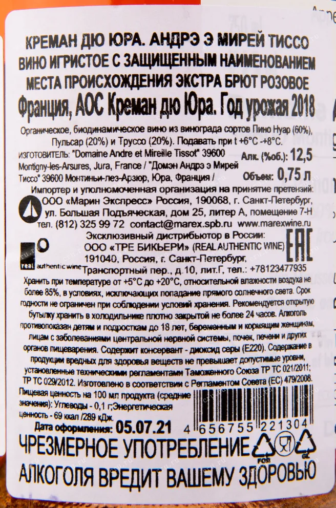 Контрэтикетка игристого вина Andre et Mireille Tissot Cremant du Jura Rose Extra Brut 0.75 л