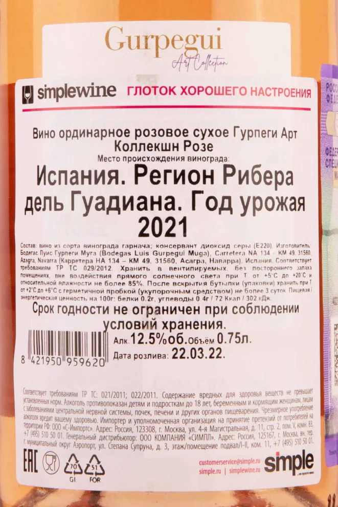 Контрэтикетка Gurpegui Rose Art Collection 2021 0.75 л
