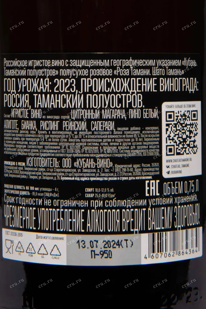 Контрэтикетка Chateau Tamagne Rose de Tamagne 2023 0.75 л