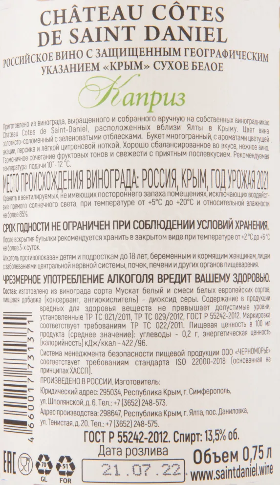 Контрэтикетка вина Шато Кот де Сант Даниел Каприз 2020 0.75