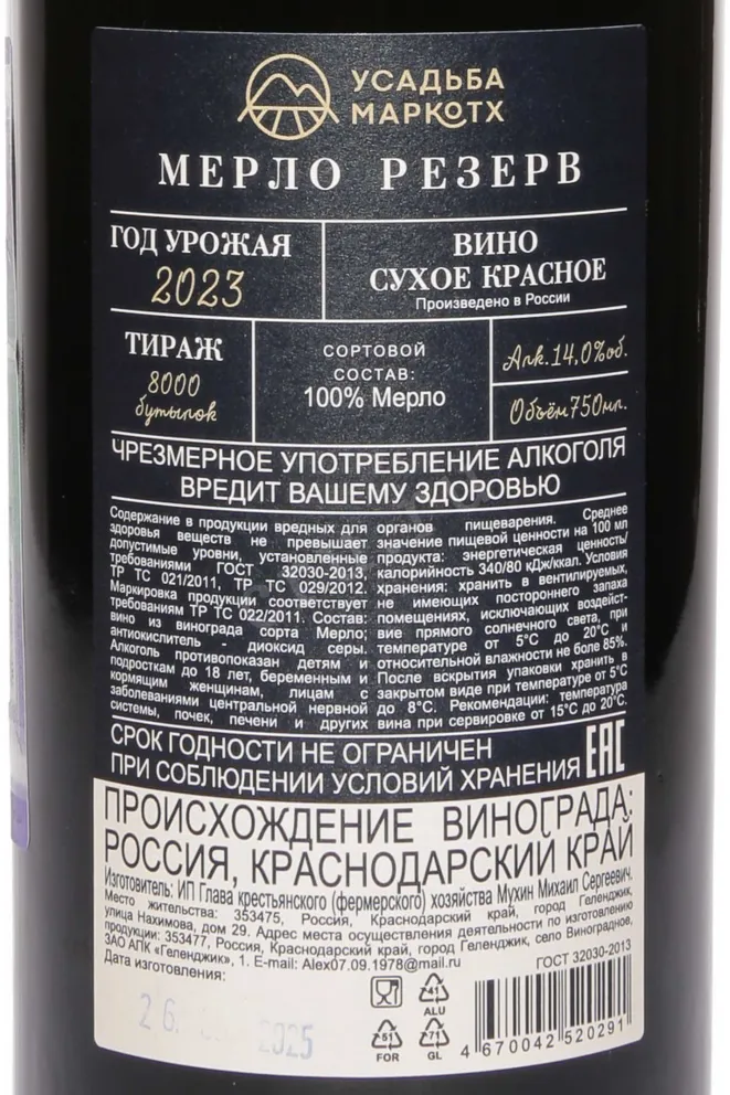 Контрэтикетка Usadba Markotkh Merlot Reserve 2023 0.75 л