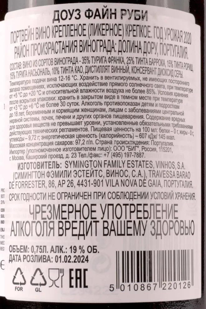 Контрэтикетка Dows Fine Ruby 2020 0.75 л