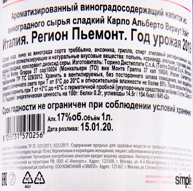 Вермут Carlo Alberto Vermouth White 2019 1 л