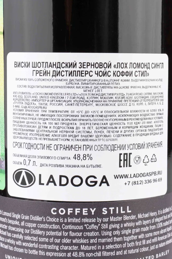 Контрэтикетка Loch Lomond Single Grain Distillers Choice Coffey Still in tube 0.7 л