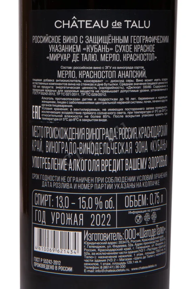 Вино Мируар де Талю Мерло Красностоп 2022 0.75 л