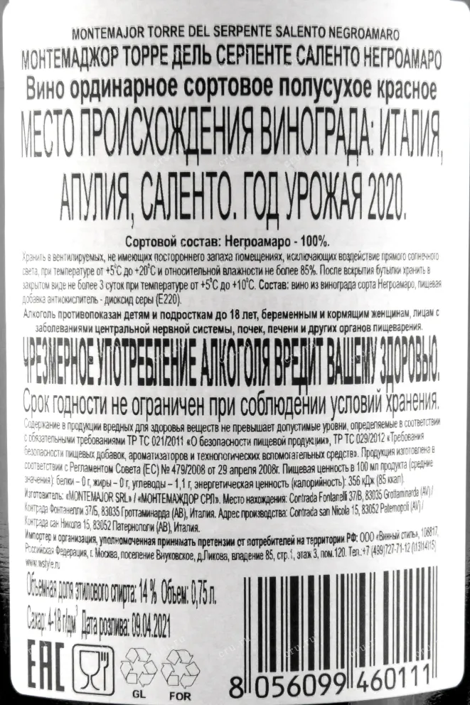 Контрэтикетка вина Монтемаджор Торре Дель Серпенте Саленто Негроамаро 0,75