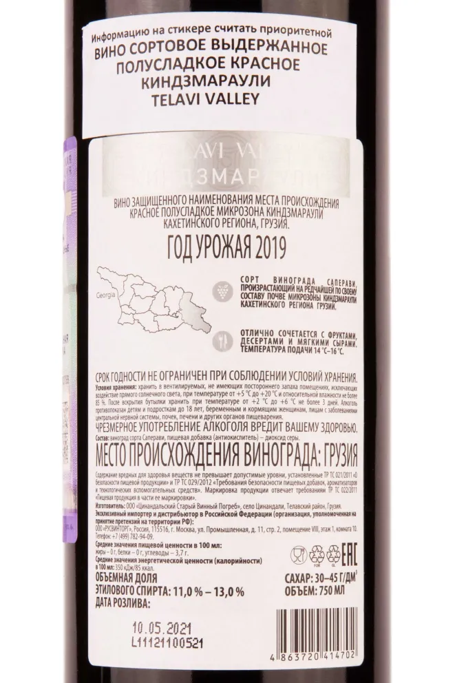 Контрэтикетка Telavi Valley Kindzmarauli 2019 0.75 л