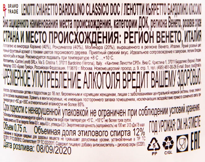 Контрэтикетка вина Lenotti Chiaretto Bardolino DOC Classico 0.75 л