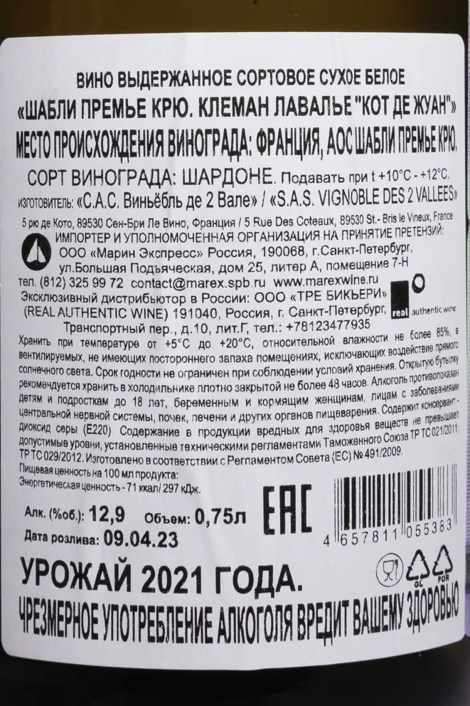 Контрэтикетка Clement Lavallee Cote de Jouan Chablis 1er Cru AOC 2021 0.75 л