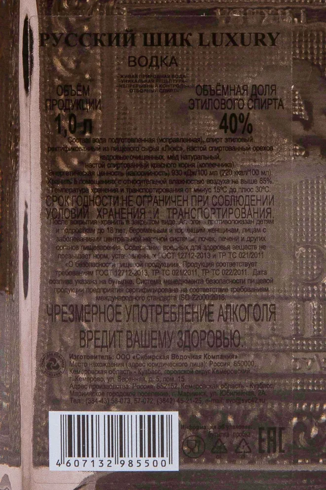 Контрэтикетка Russian Shick Luxury 1 л