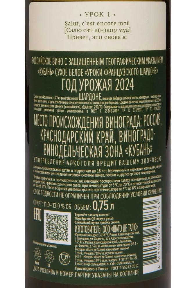 Контрэтикетка Chateau de Talu French Lessons Chardonnay 2024 0.75 л