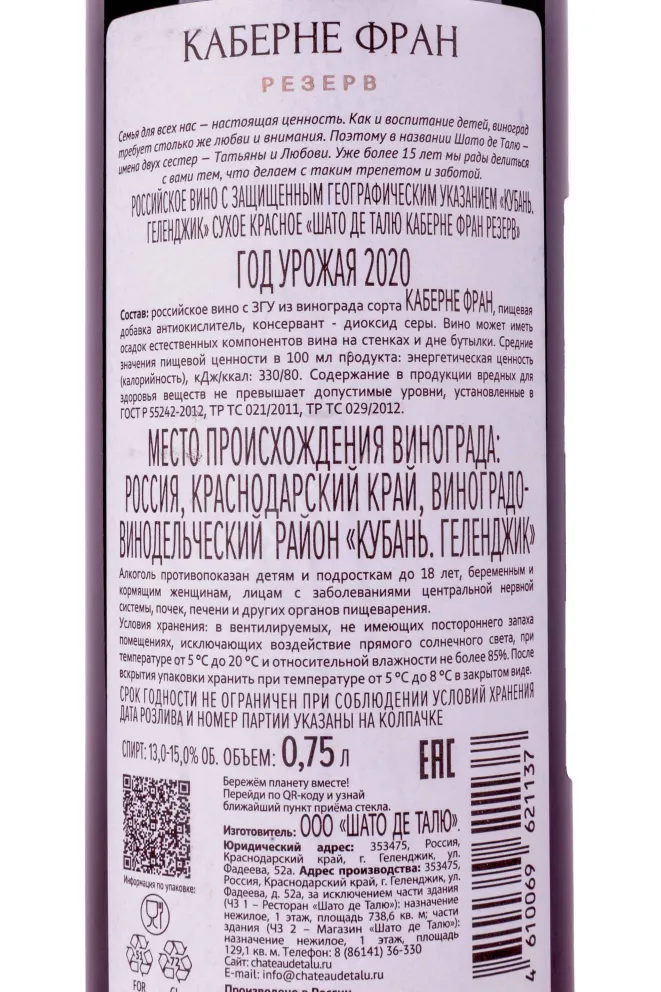 Контрэтикетка Chateau de Talu Cabernet Franc Reserve 2020 0.75 л