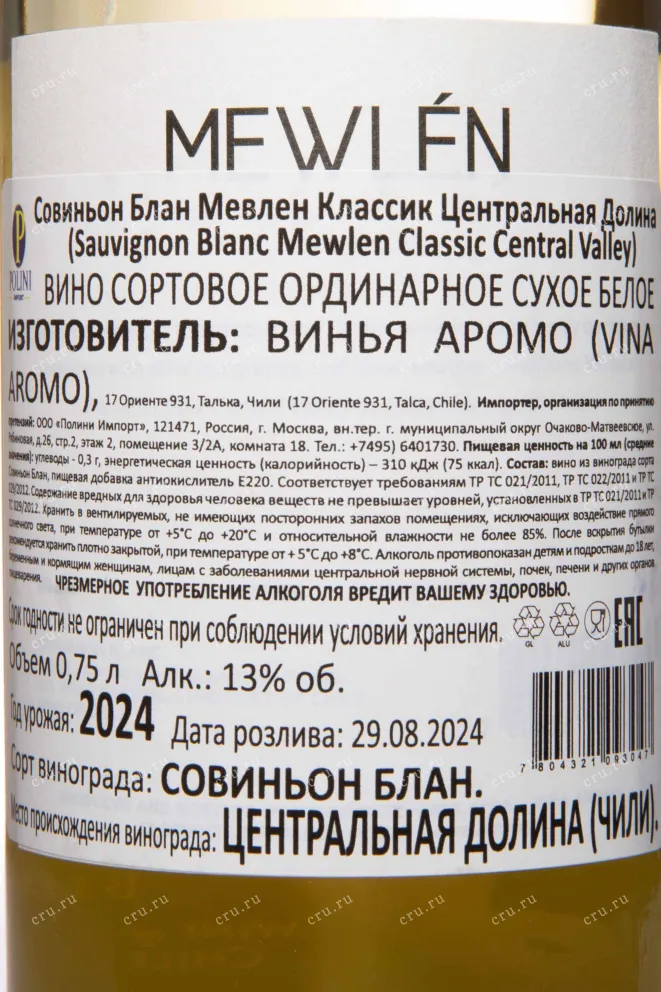 Контрэтикетка Mwelen Classic Sauvignon Blanc Central Valley 2024 0.75 л