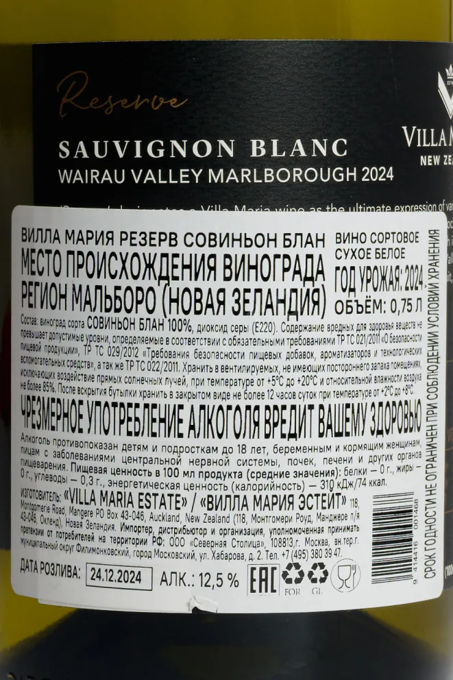 Контрэтикетка Villa Maria Reserve Sauvignon Blanc 2024 0.75 л