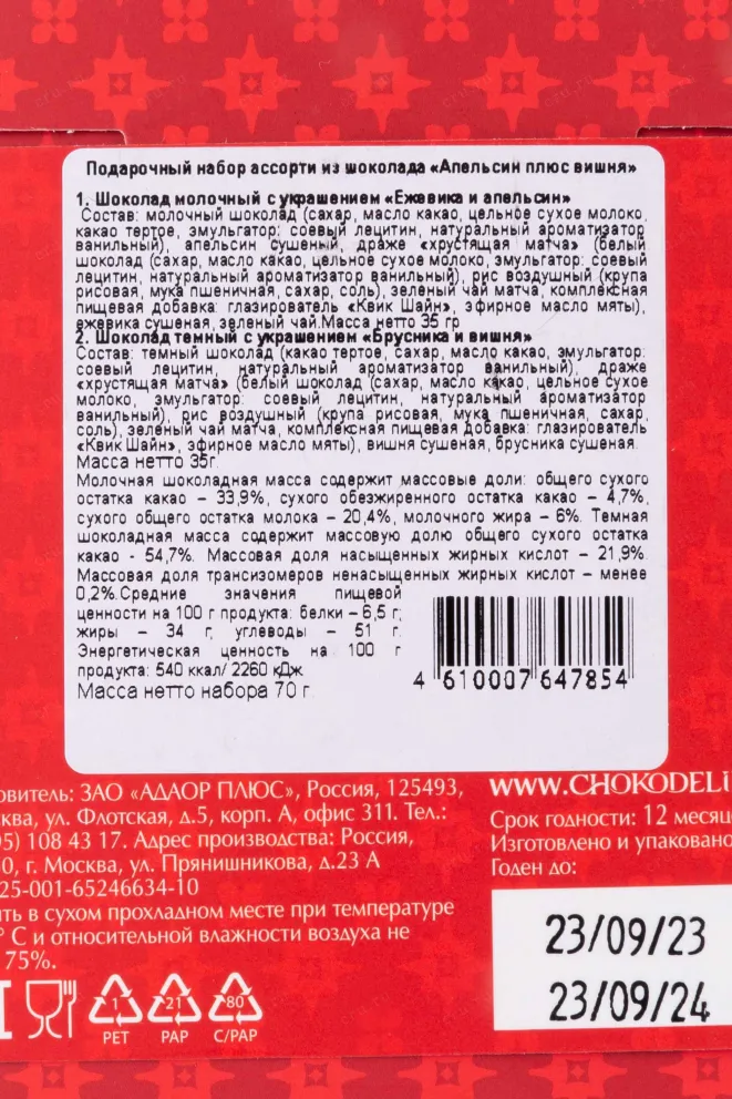 Контрэтикетка Gift Set Chokodelika Orange plus Cherry