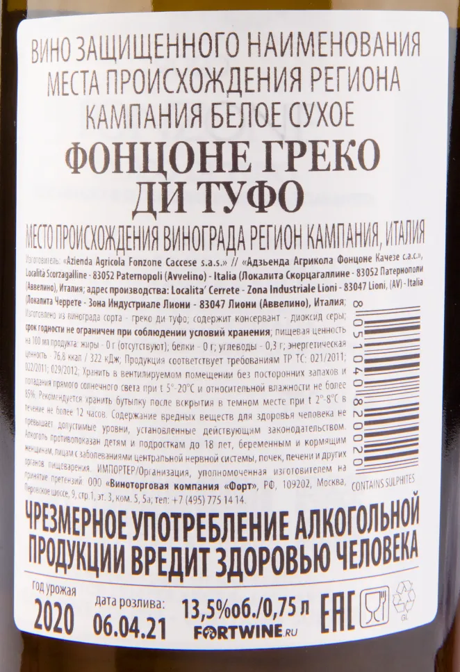 Контрэтикетка вина Fonzone Greco di Tufo DOCG 0.75 л