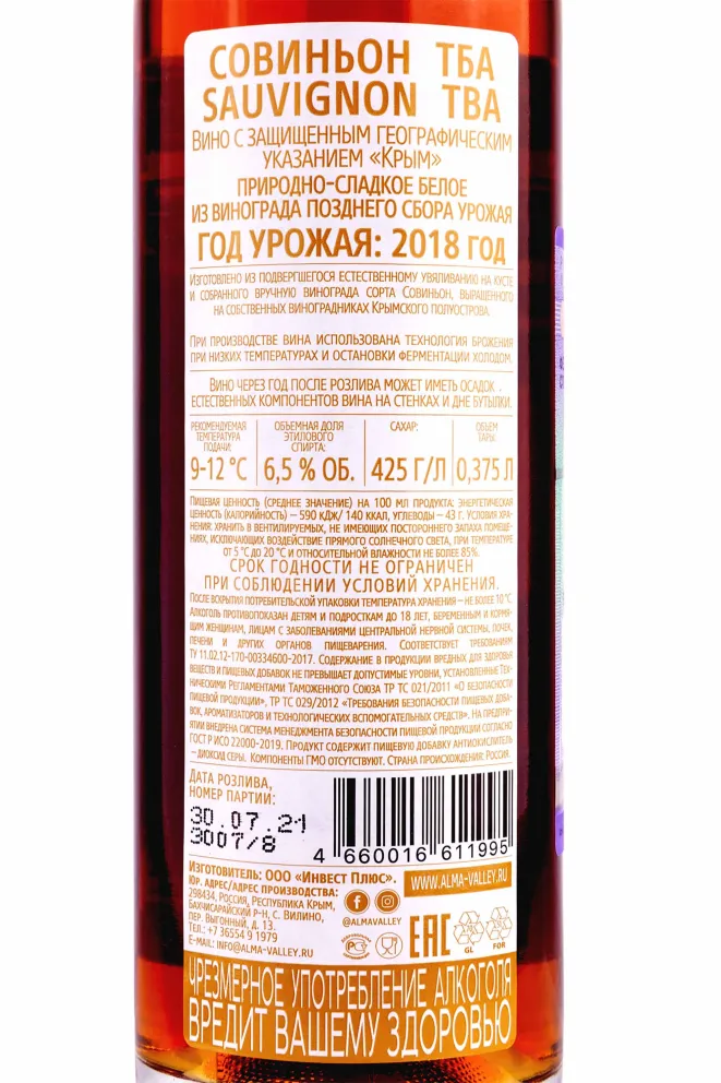 Контрэтикетка Alma Valley Sauvignon TBA in tube 2018 0.375 л