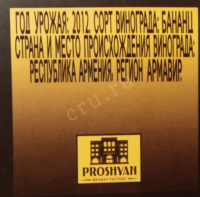 Контрэтикетка Proshyan Helicopter 7 Years in gift box 2012 0.75 л