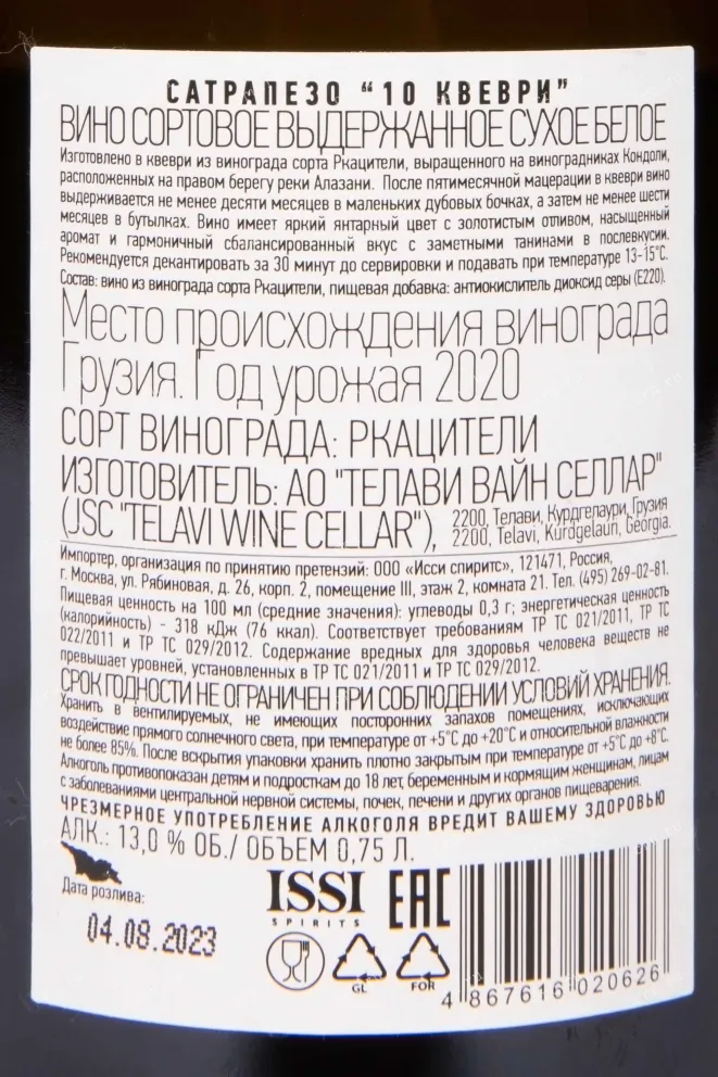 Контрэтикетка Satrapezo 10 Qvevri 2020 0.75 л