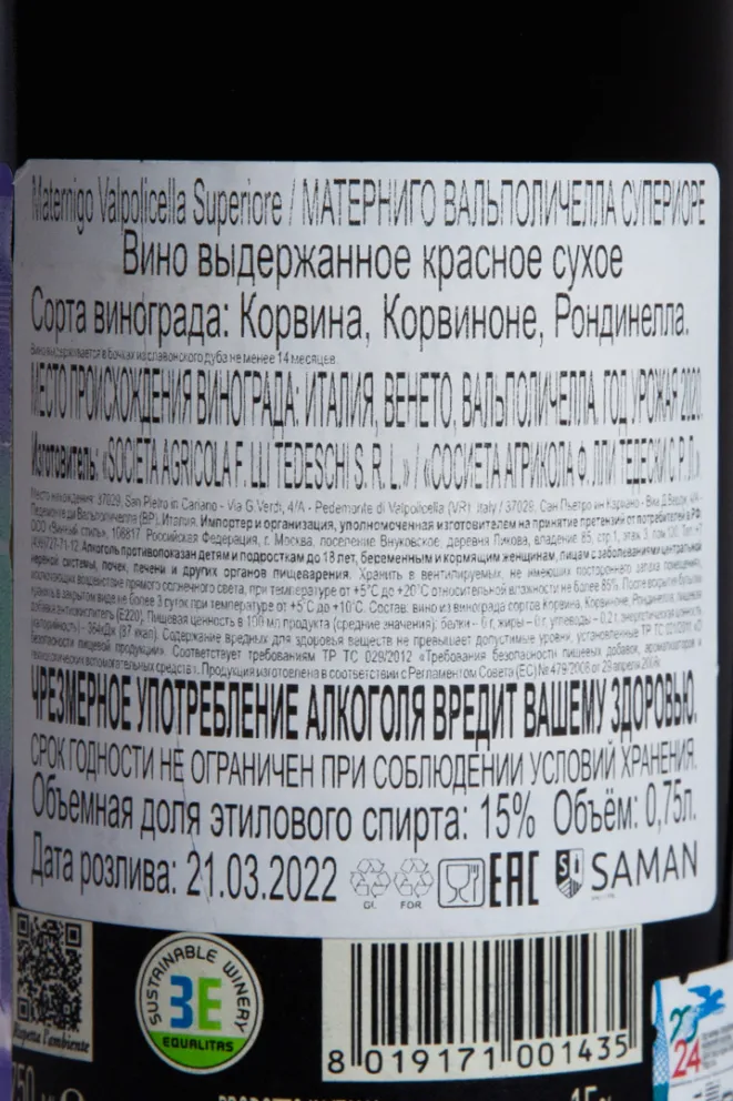 Контрэтикетка Tedeschi Maternigo Valpolicella Superiore 2020 0.75 л