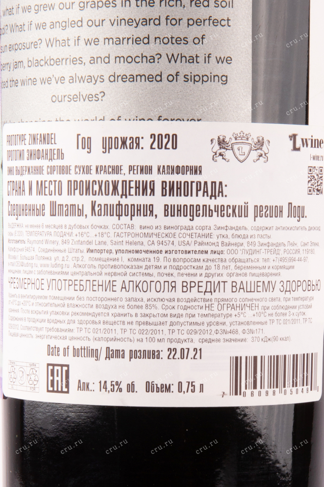 Контрэтикетка вина Плототип Зинфандель 2020 0.75