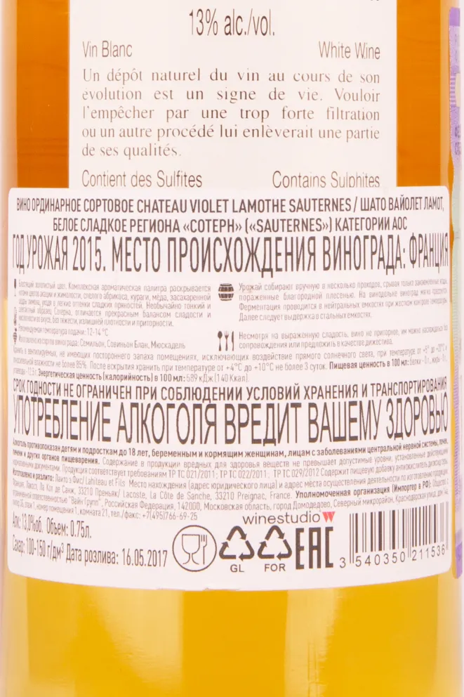 Контрэтикетка вина Шато Вайолет Ламот Сотерн 2015 0.75