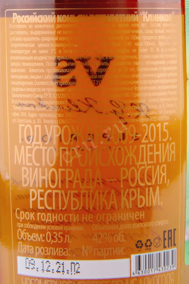 Контрэтикетка Klinkov VS 5 years 0.35 л