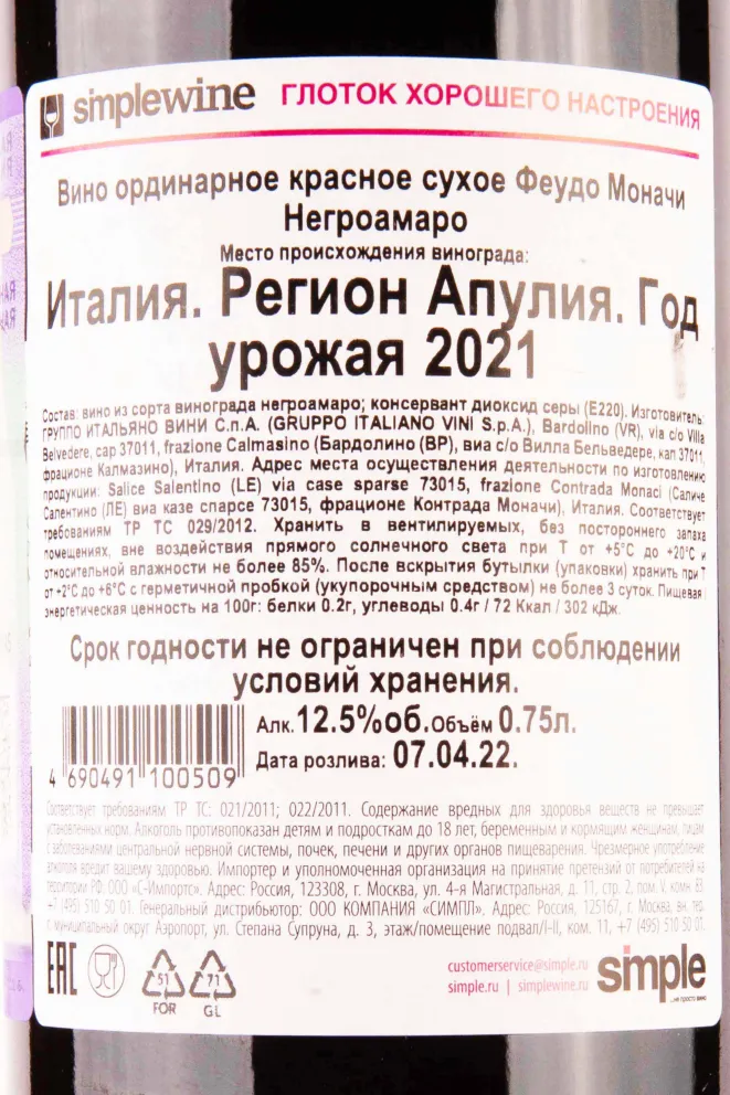 Контрэтикетка Feudo Monaci Negroamaro 2021 0.75 л