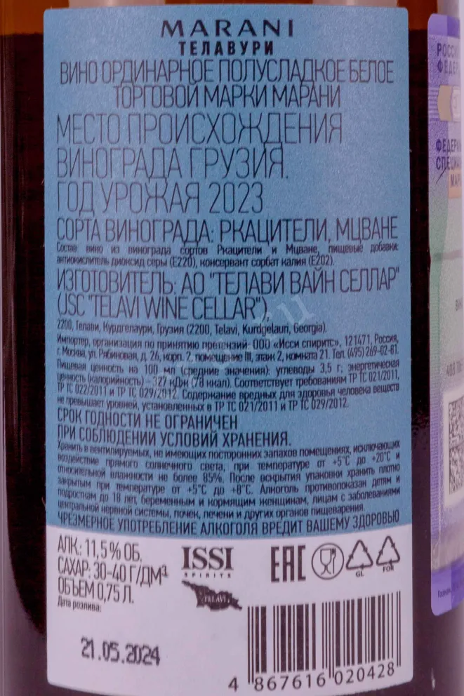 Контрэтикетка Marani Telavuri White Medium Sweet 2023 0.75 л