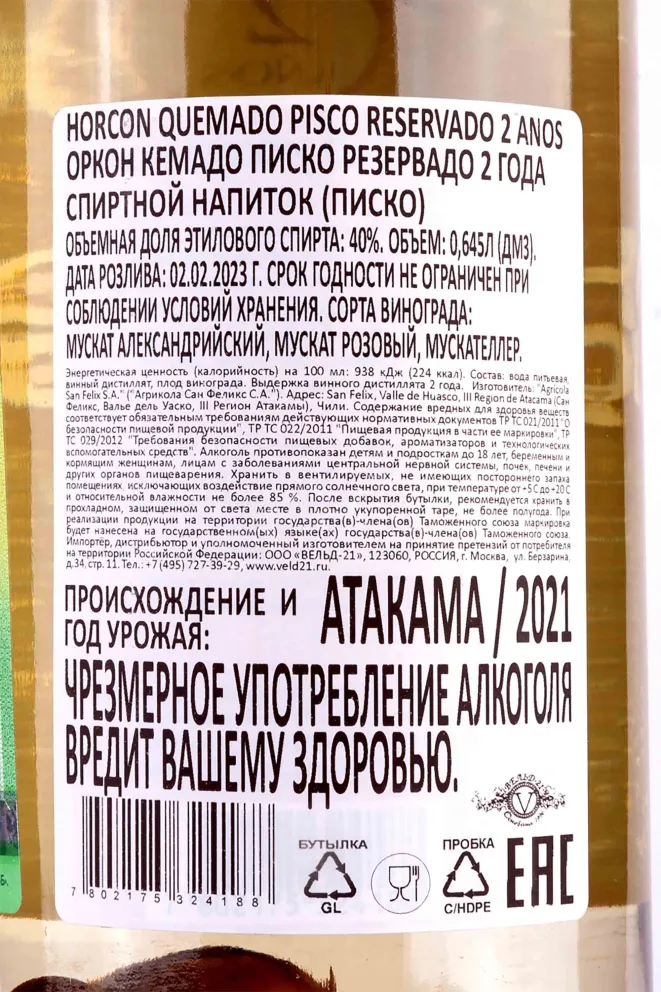 Контрэтикетка  Horcon Quemado Pisco Reservado 2 Anos 0.645 л