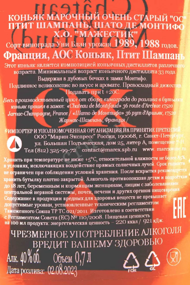 Контрэтикетка Chateau Montifaud Petit Champagne XO Majestic gift box 0.7 л