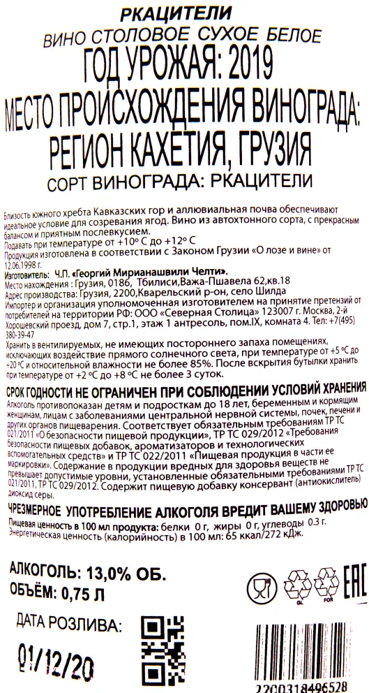 Вино Chelti Rkatsiteli 2019 0.75 л