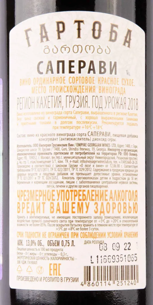 Контрэтикетка Gartoba Saperavi 2018 0.75 л