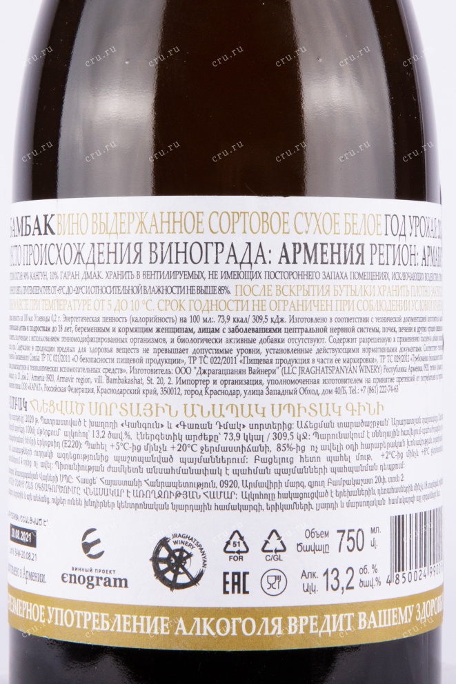 Вино Bambak White Dry 0.75 л