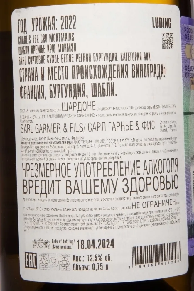 Контрэтикетка Domaine Garnier & Fils Chablis Premier Cru Montmains 2022 0.75 л