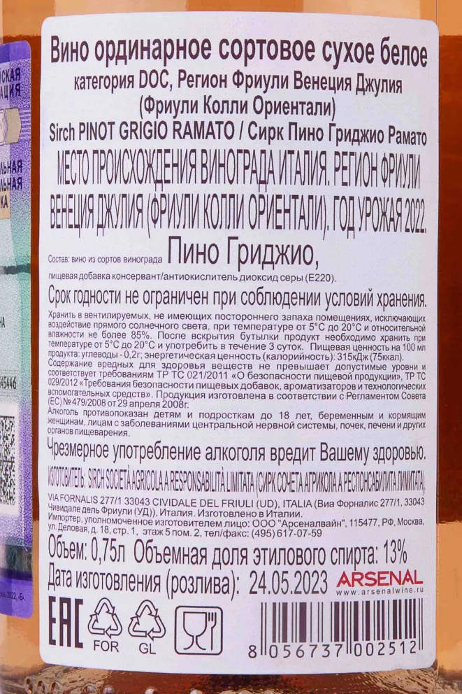 Контрэтикетка Sirch Pinot Grigio Ramato 2022 0.75 л