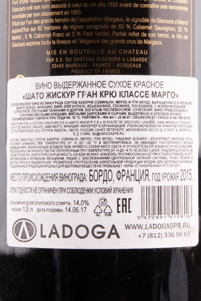 Контрэтикетка вина Chateau Giscours Margaux 2015 1.5 л