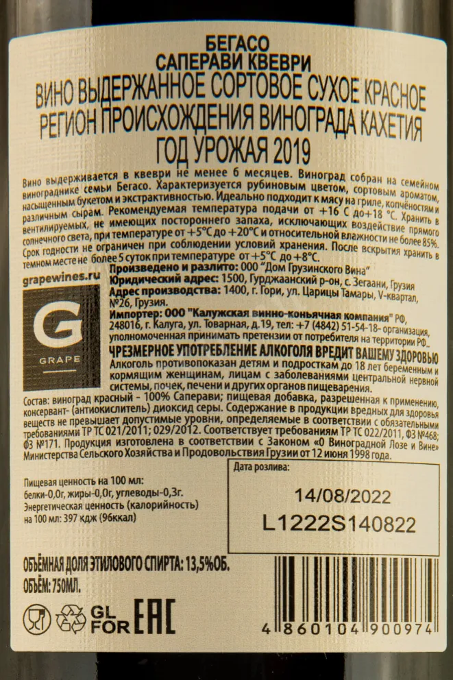 Контрэтикетка Begaso Saperavi Kvevri  0.75 л