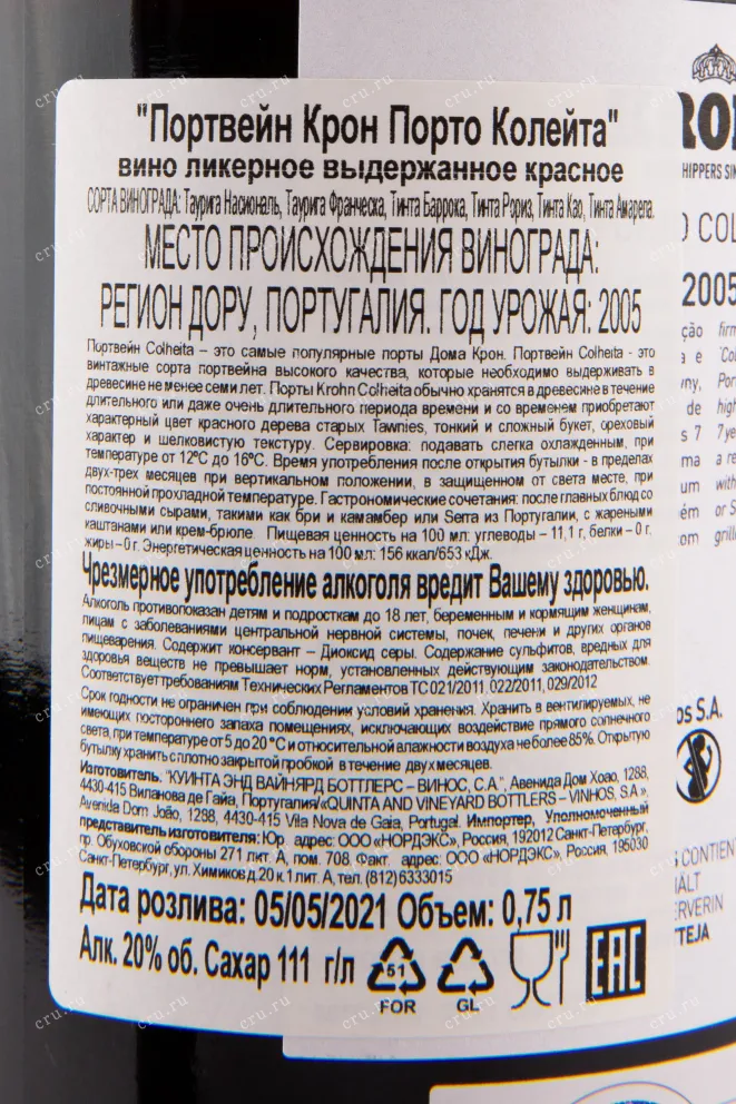 Контрэтикетка портвейна Крон Колейта 2005 0.75 л