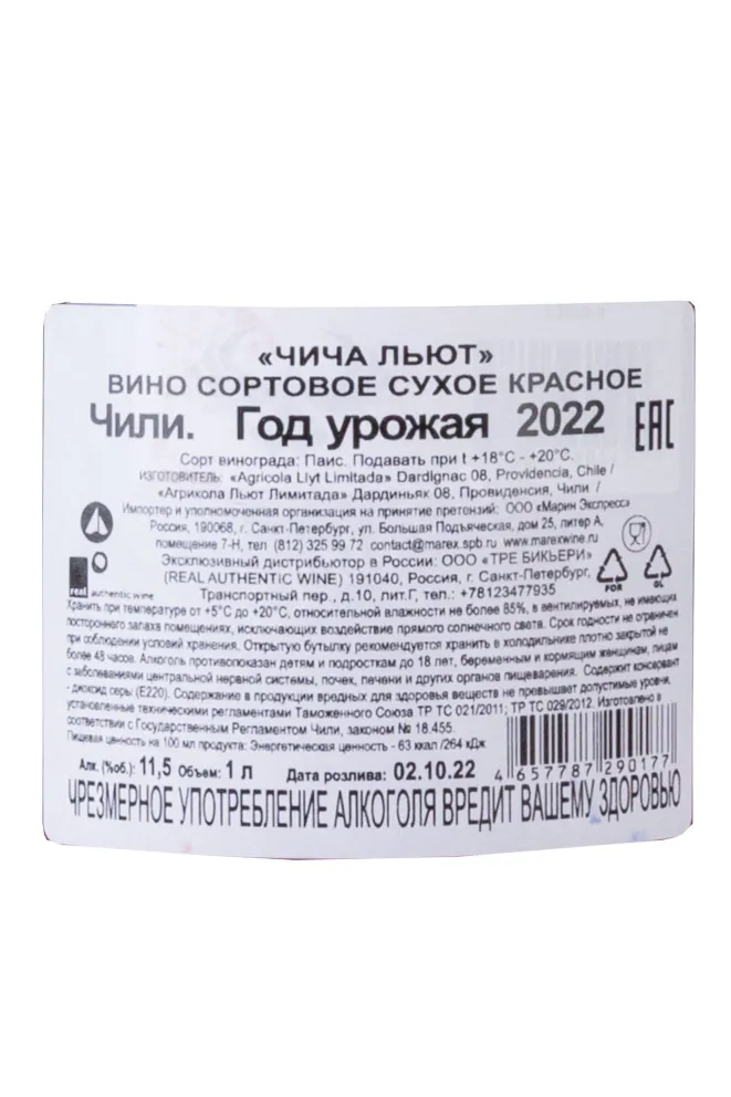 Контрэтикетка Chicha Luyt 2022 0.75 л