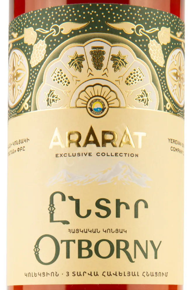 Этикетка Ararat Selected collectible 7 years 0.75 л