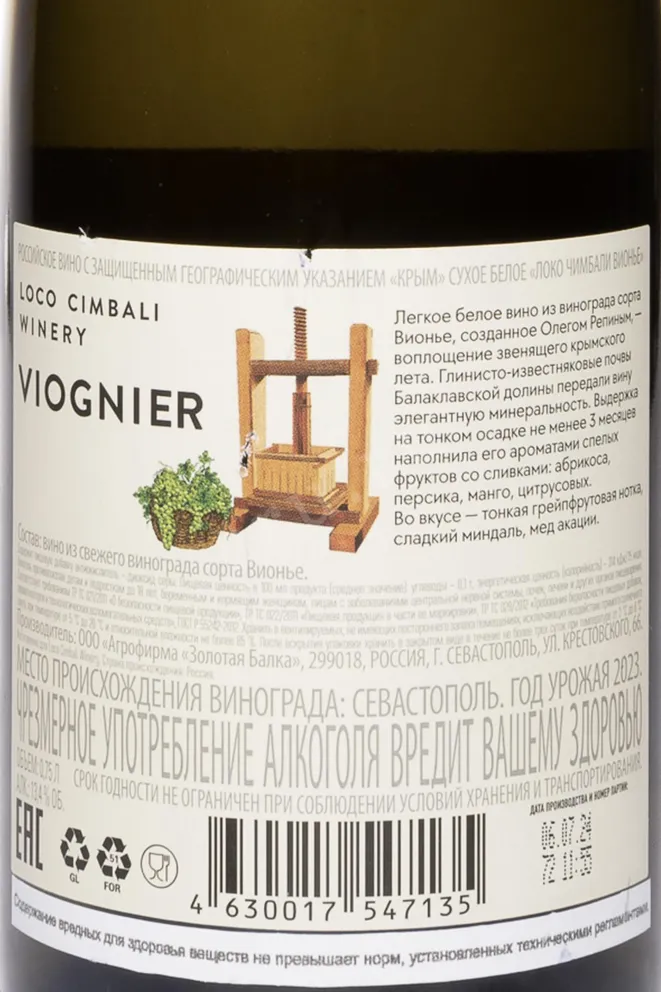 Контрэтикетка Loco Cimbali Viognier 2023 0.75 л